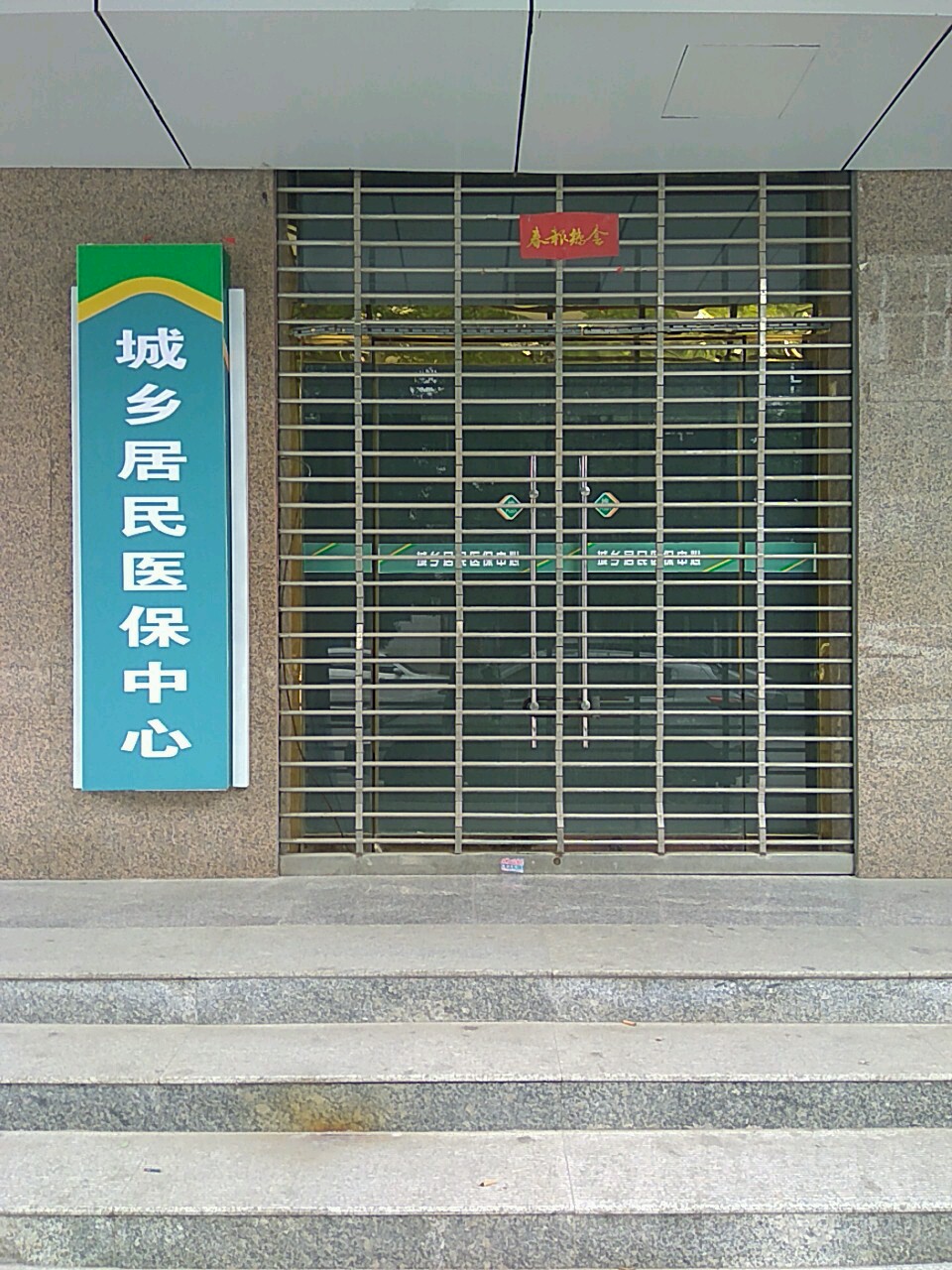 城乡居民医保中心