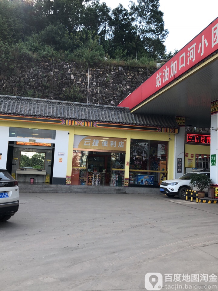 云捷便便利店