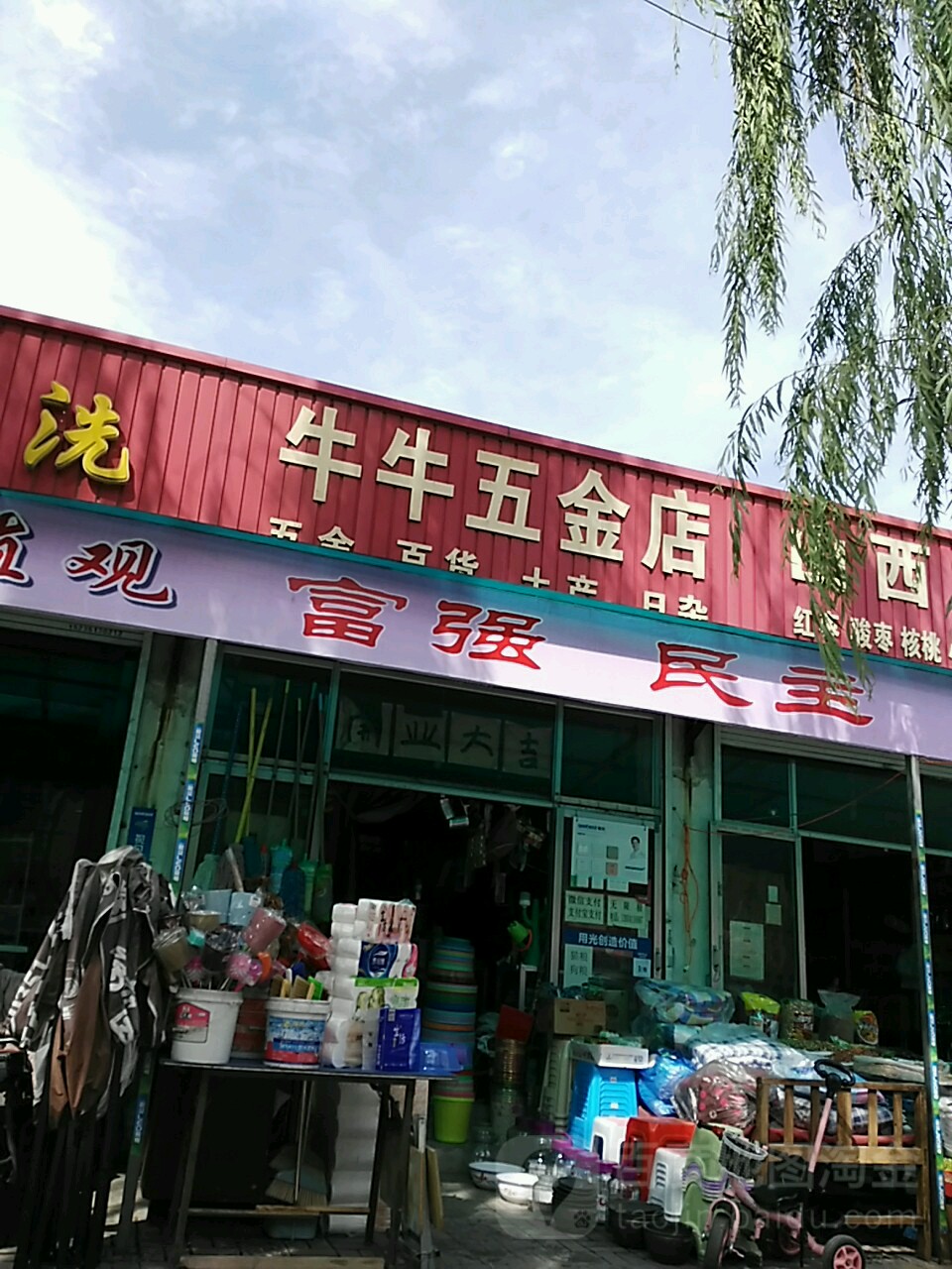 牛牛五金店