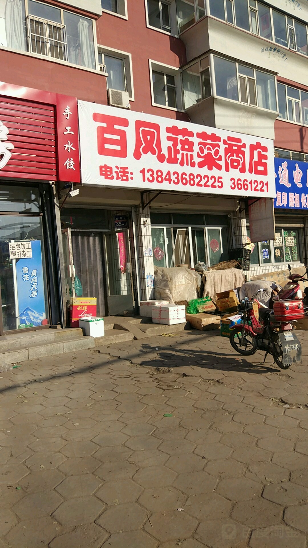 百凤蔬菜商店