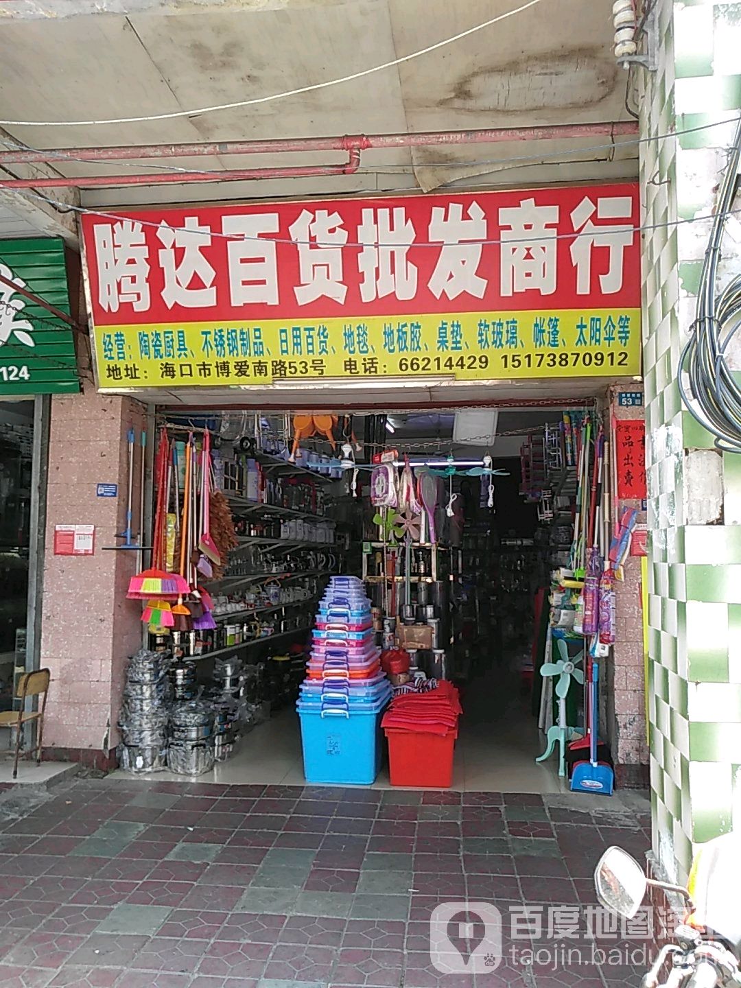 腾达百货批发商行(博爱南路店)