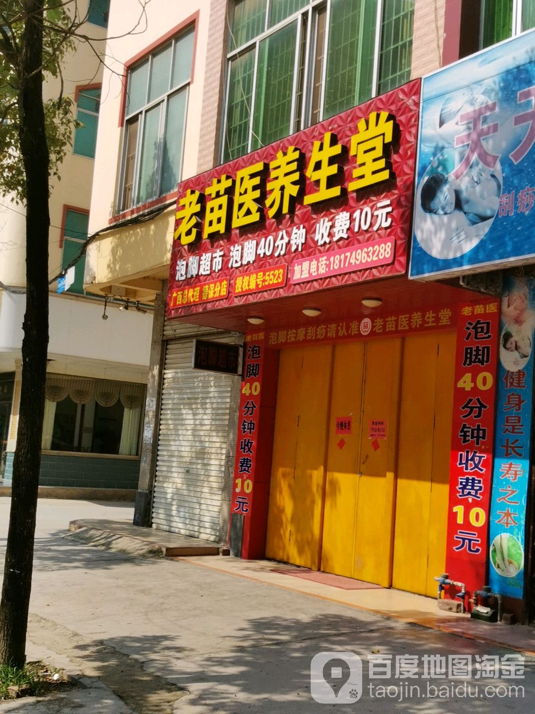 老苗医养生堂(德保分店)