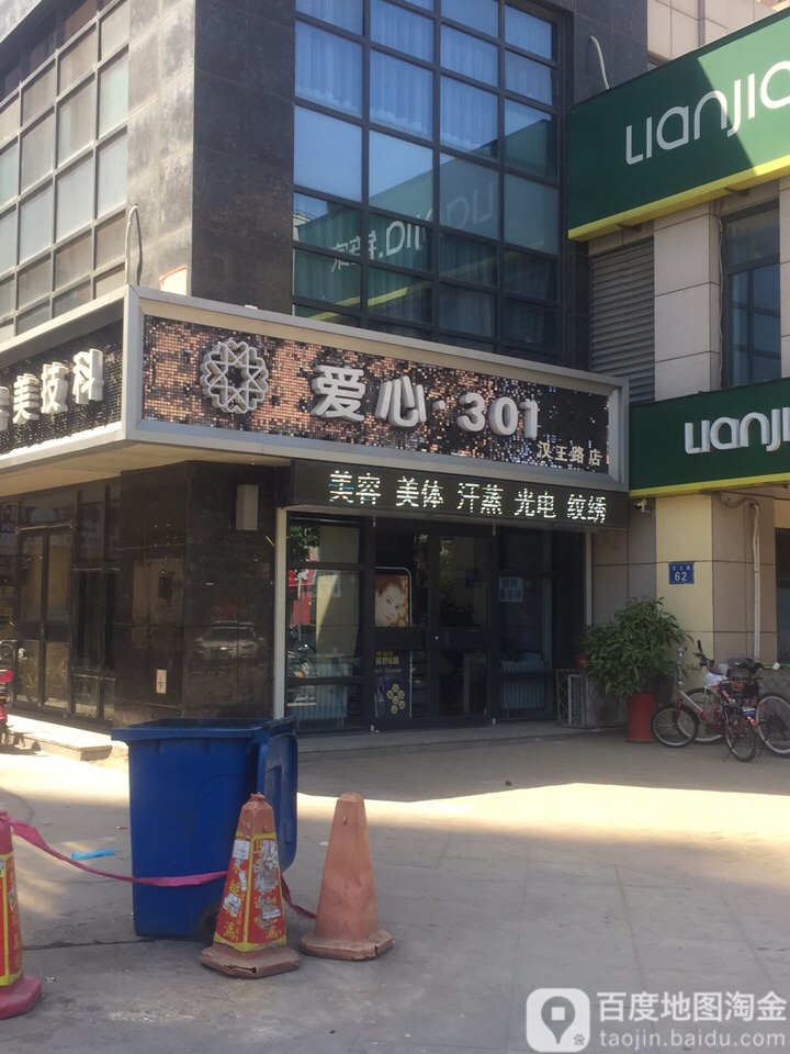 爱心301(汉王路与店)