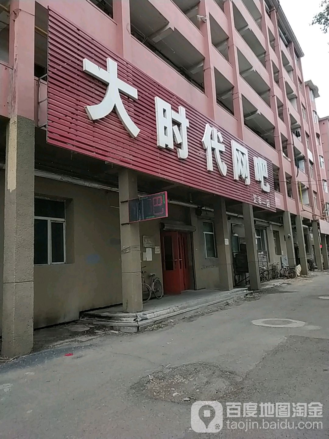 大时代网吧(汇丰一店)