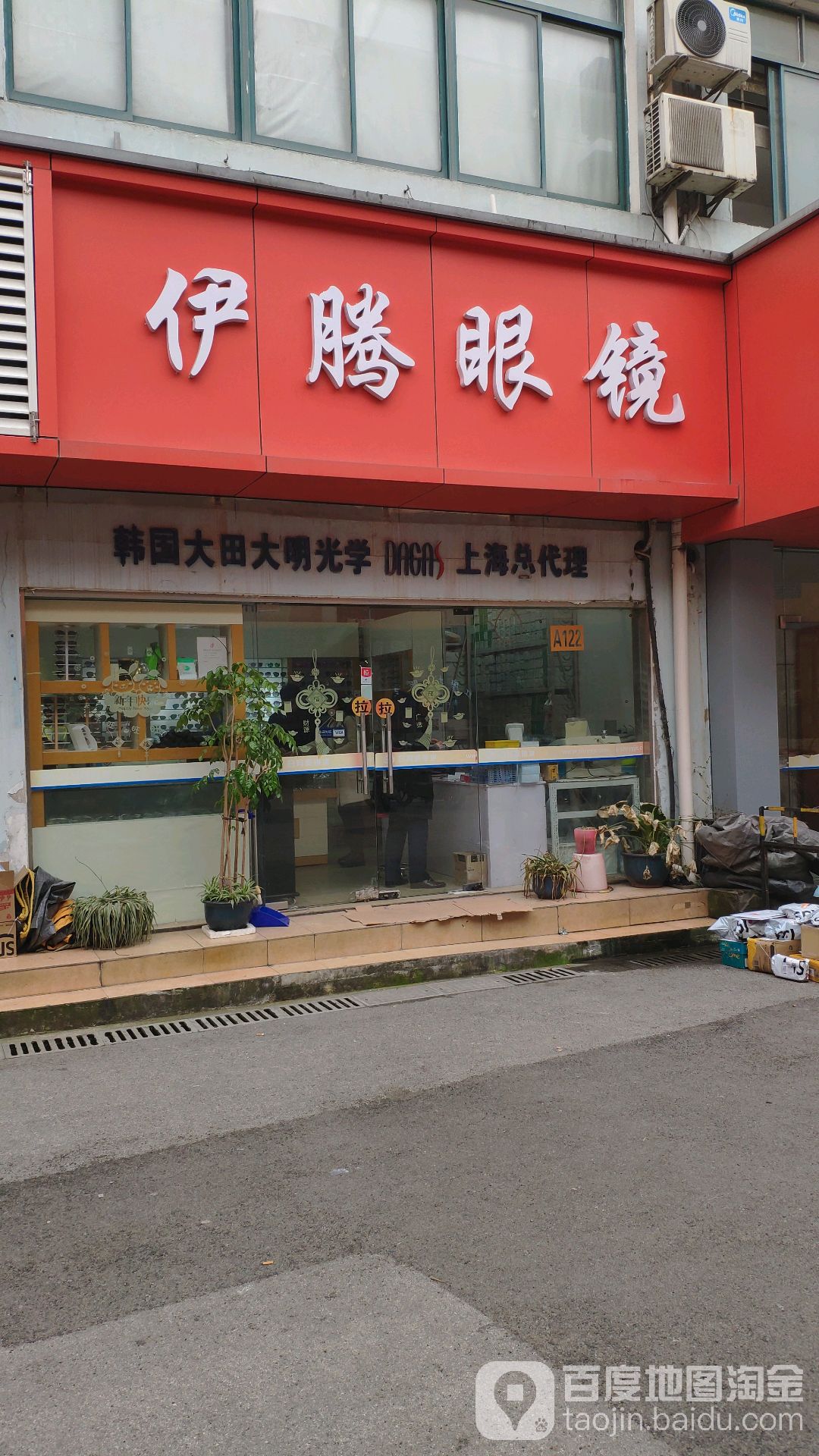 伊腾眼镜(静安区)