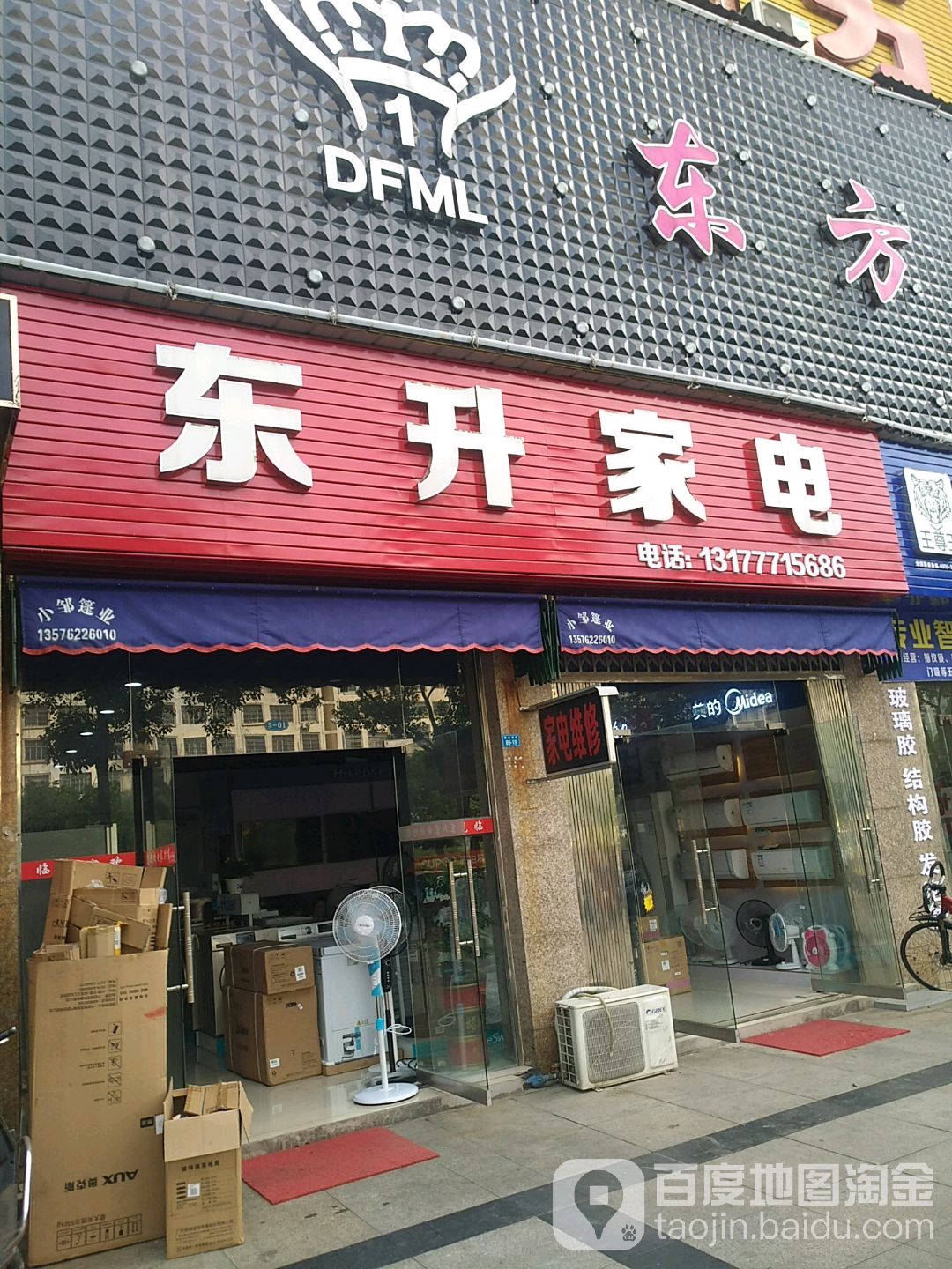 东盛家电(黄金大道店)