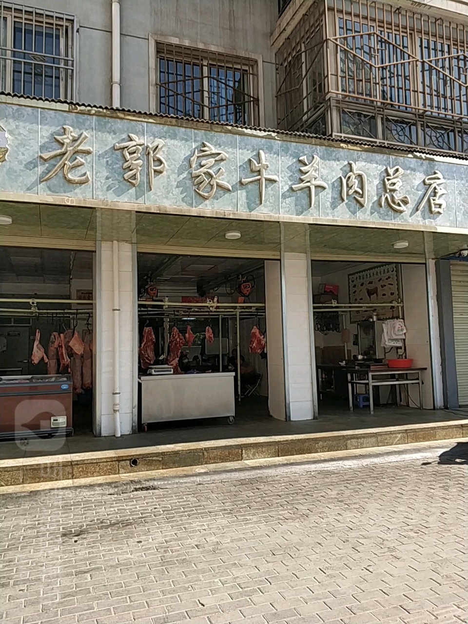 老郭村牛羊肉总店