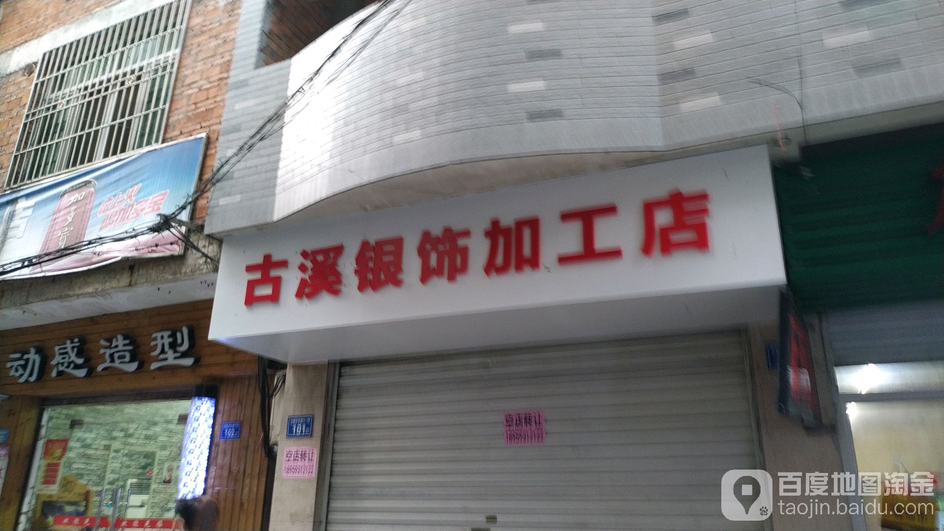 古溪银饰加工店