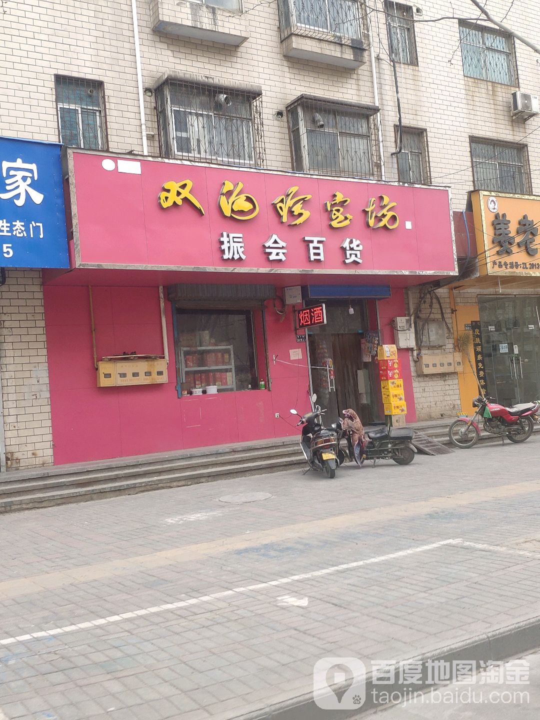 振会百货(隆欣家苑店)