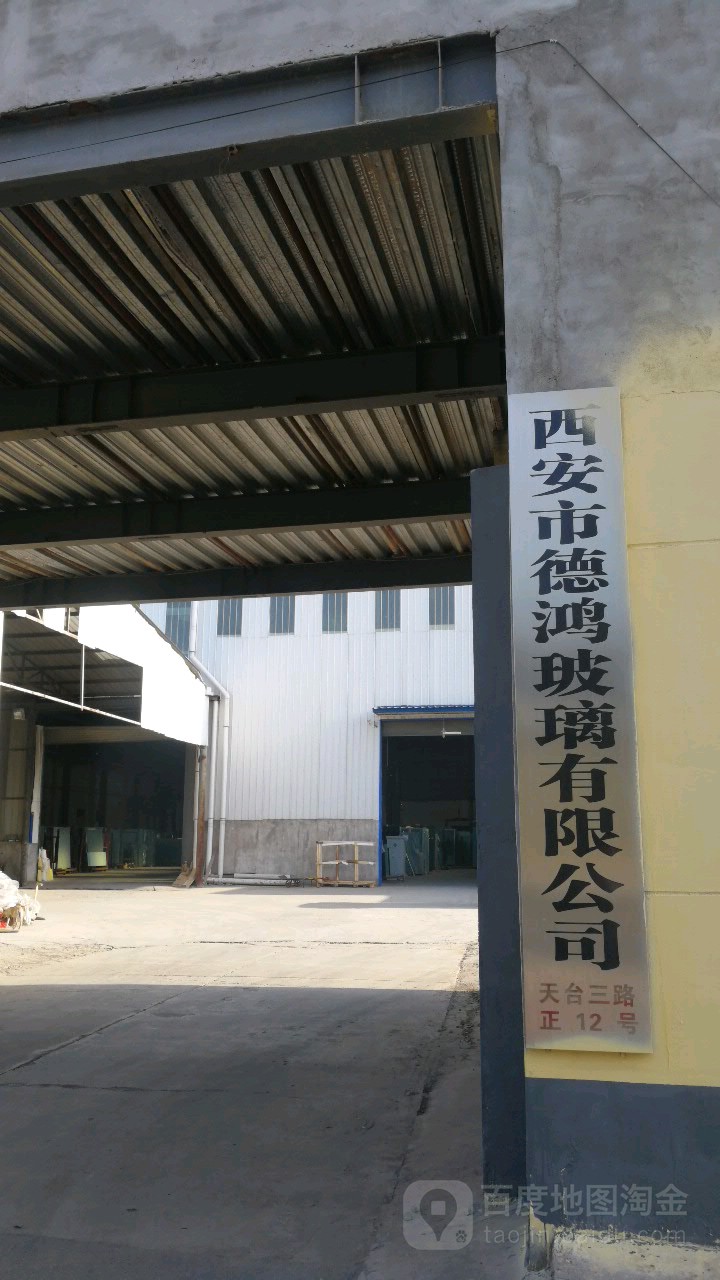 西安市德鸿玻璃厂有公司