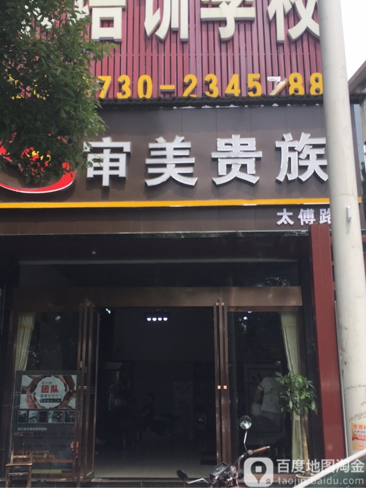 审美贵族(太傅路店)