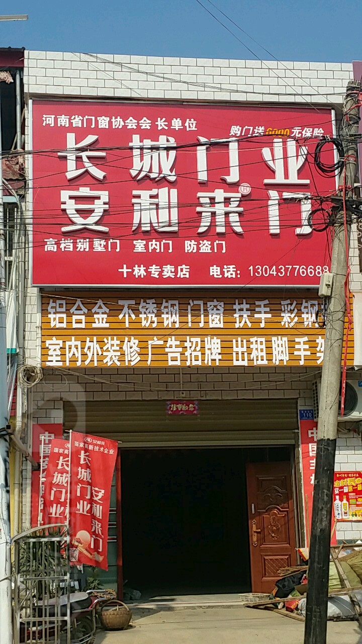 邓州市十林镇长城门业