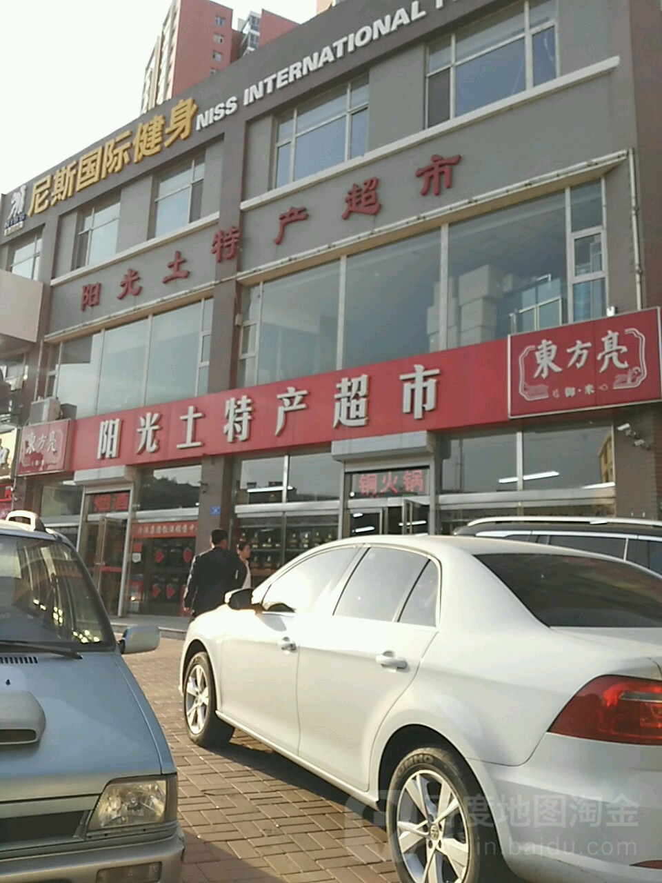 阳光土特产超市(美好新里程店)