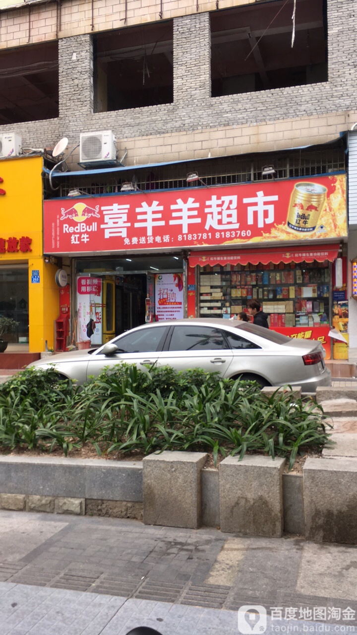 喜羊羊超市(水湾路店)