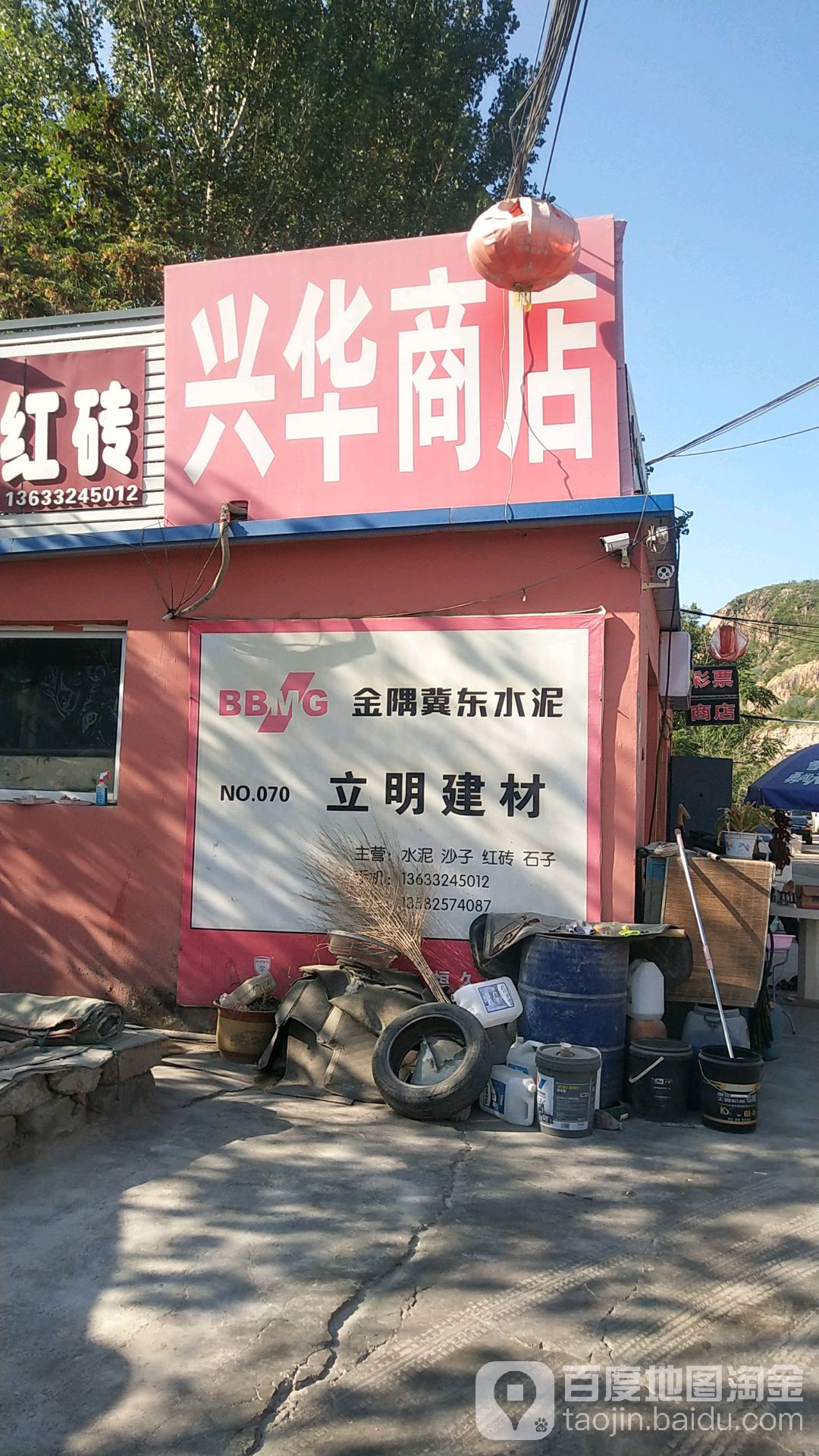 兴华商店