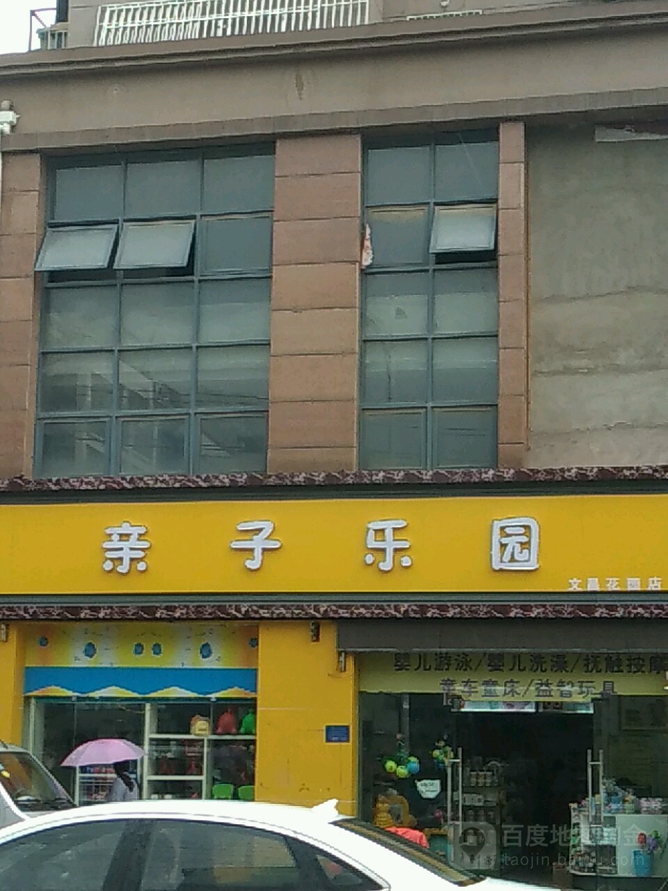 子亲乐园(文昌花园店)