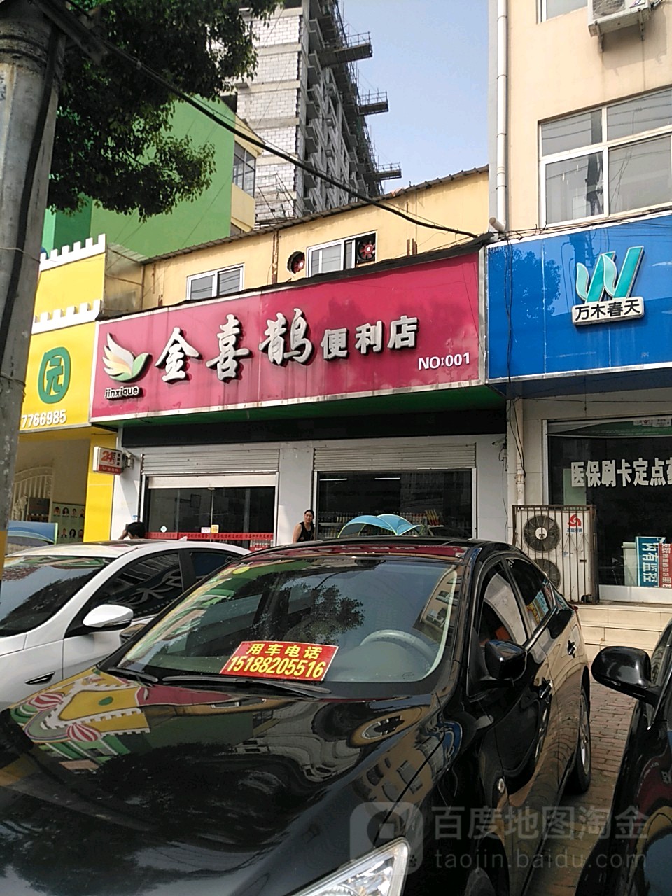 桐柏县金喜鹊便利店