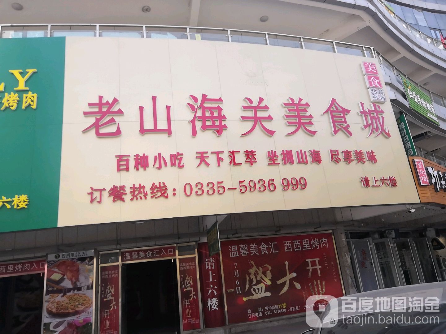 老山海关美食城