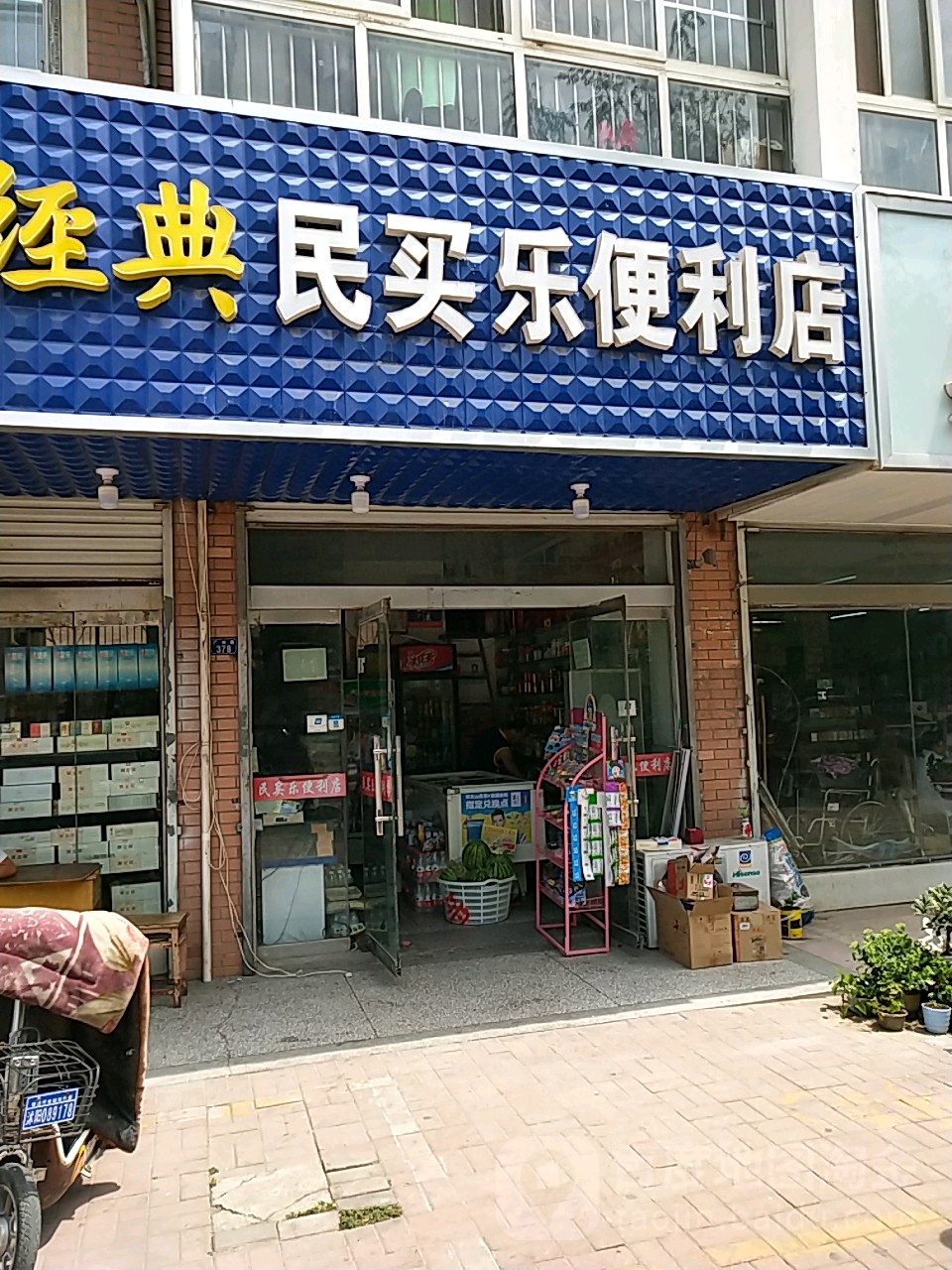 民买乐便利店