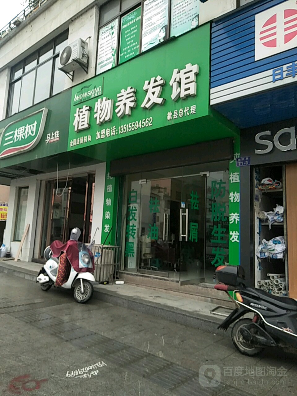 秀丝顿植物养发馆(歙县总代理)