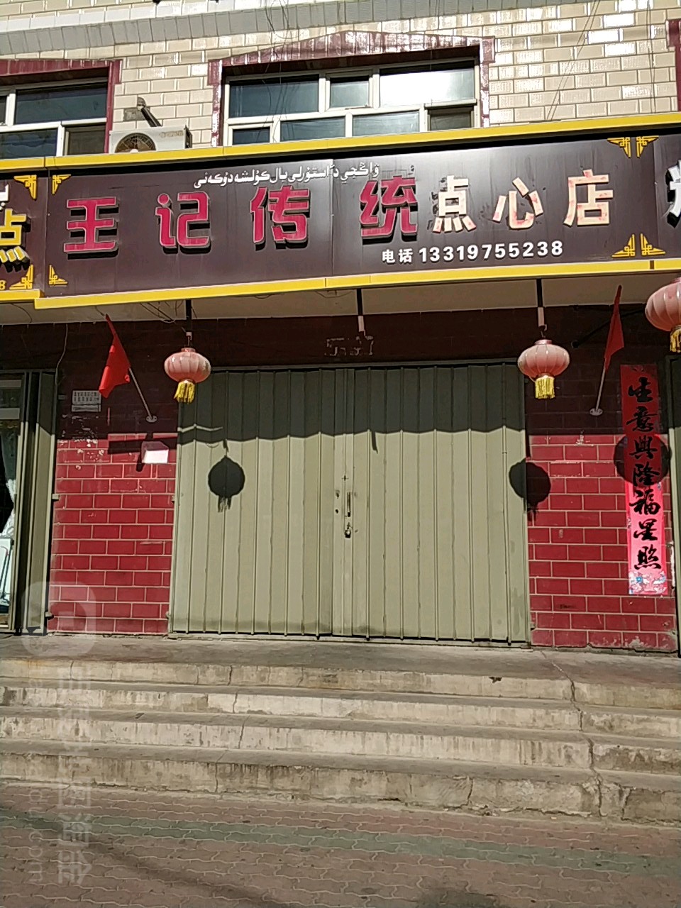 王记传统片点心店