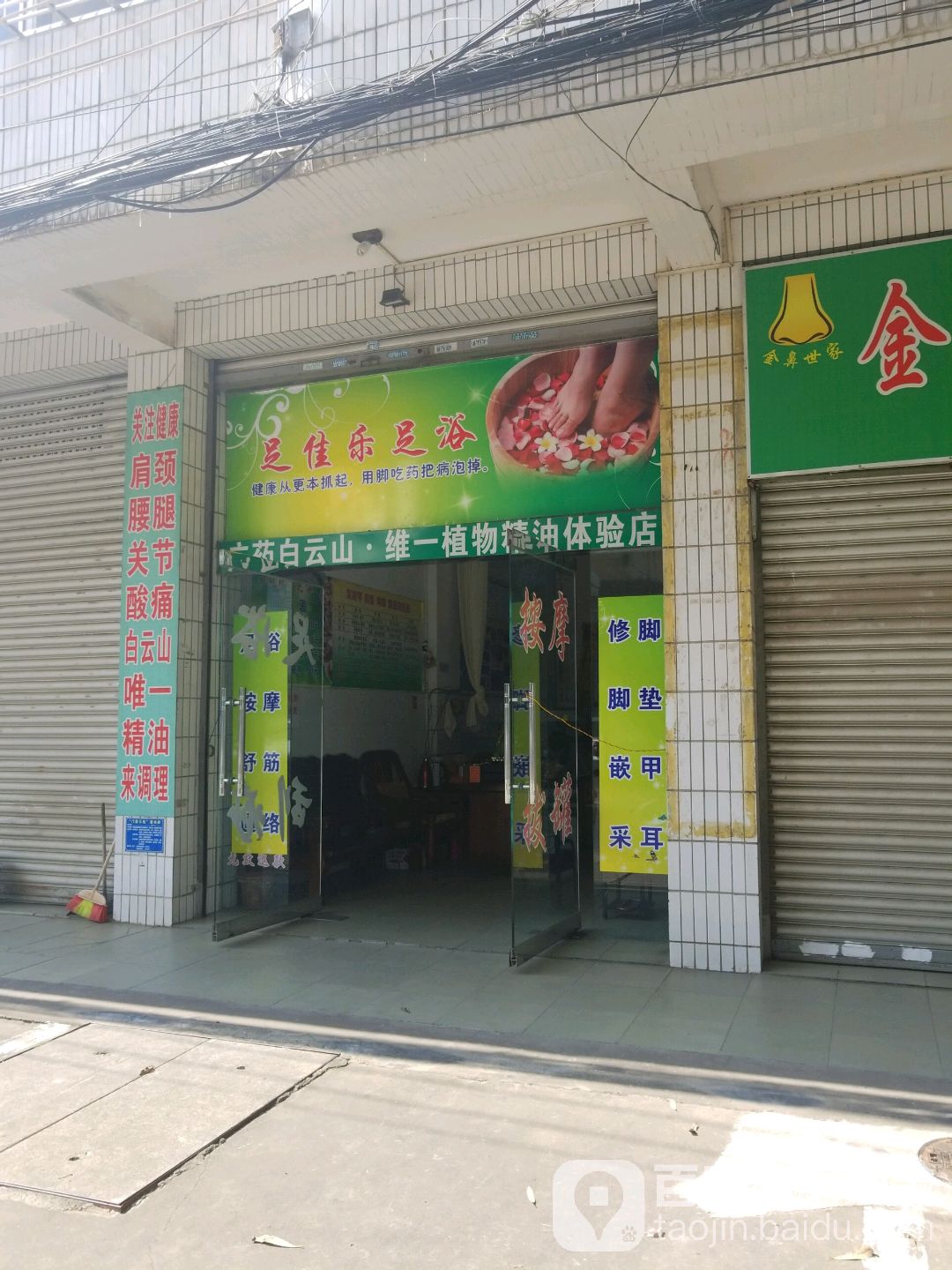 足佳乐足浴(沈四村路店)