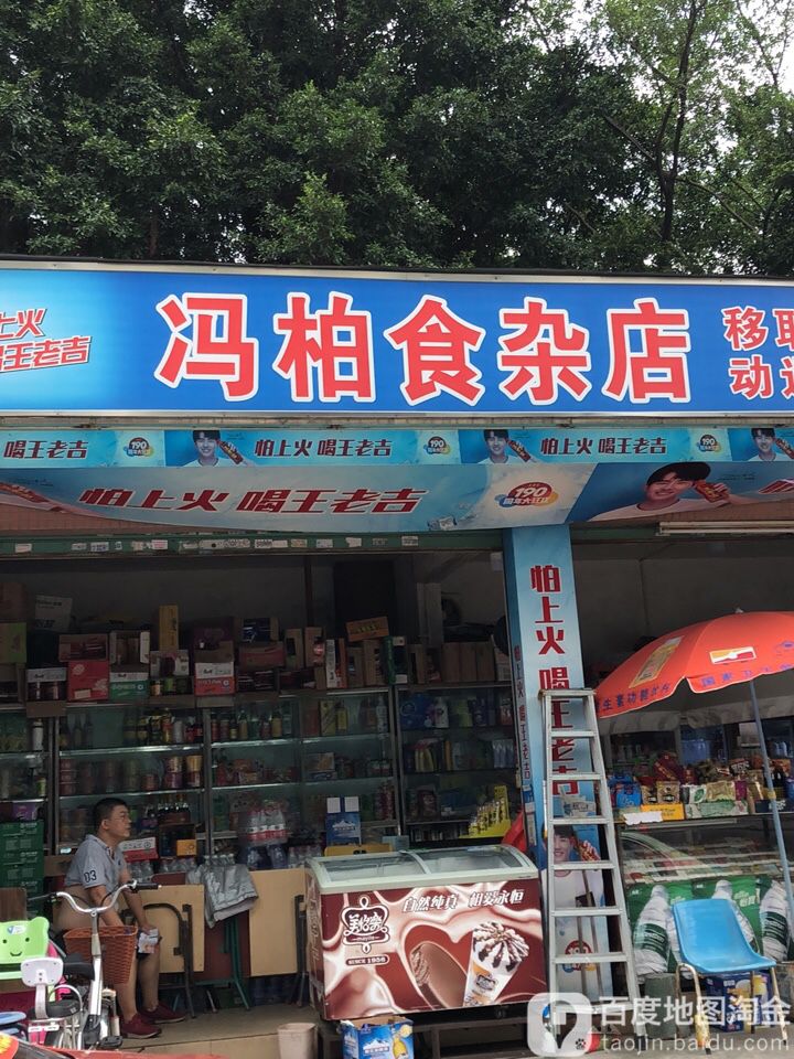 冯柏食杂店