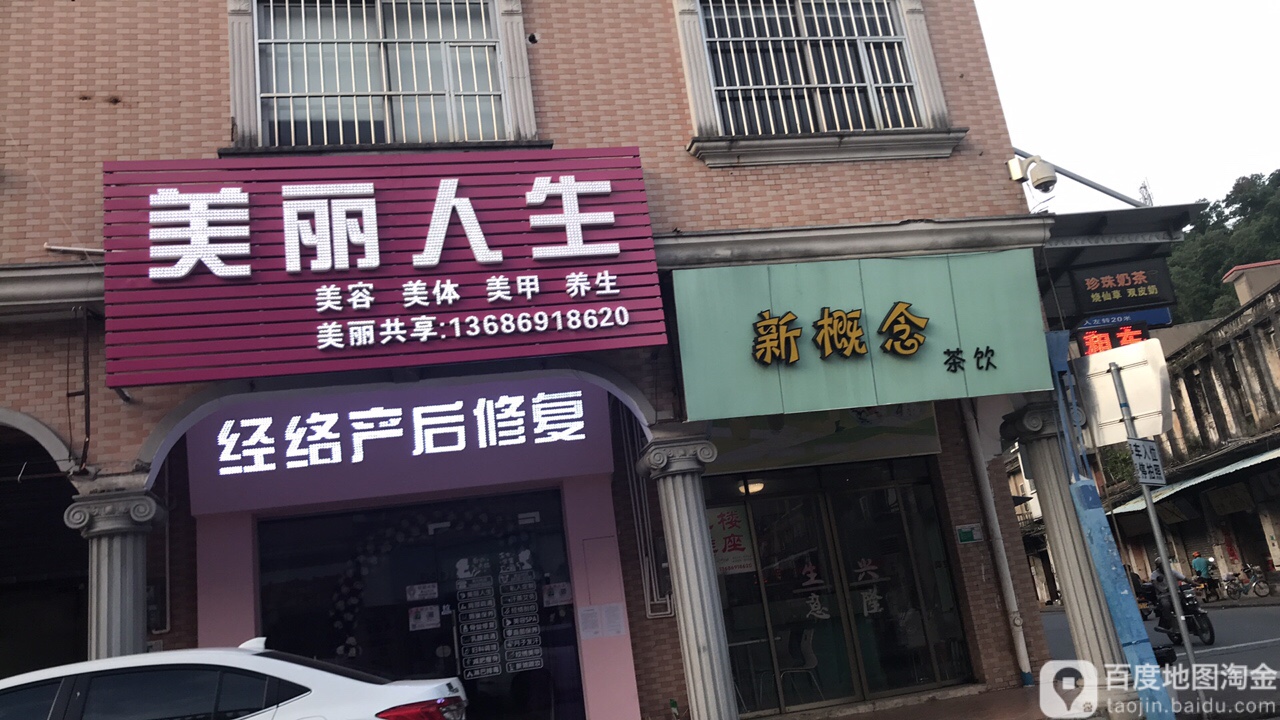 新概念茶饮(大泽店)