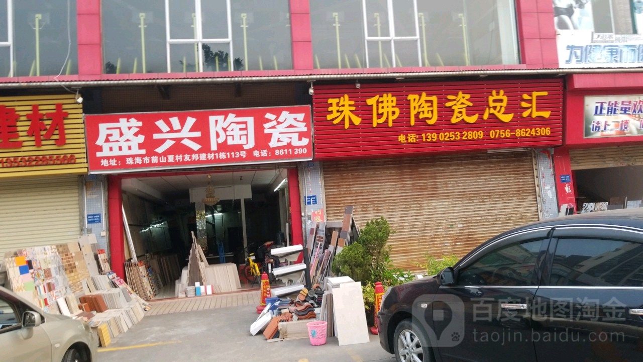 盛兴陶瓷(前山立交桥店)