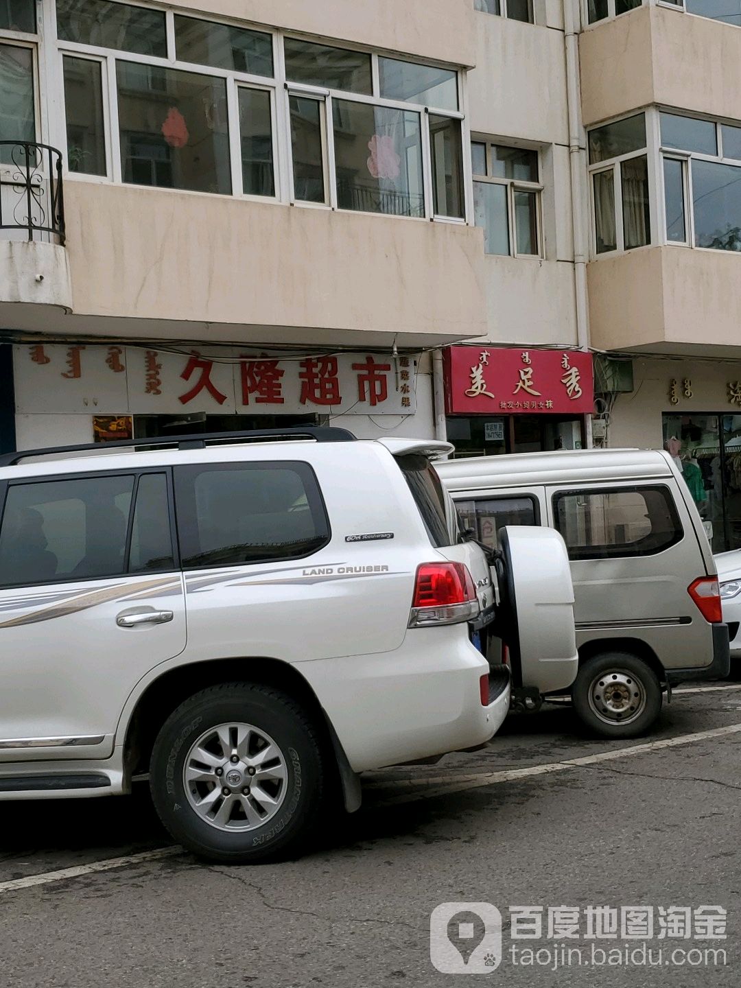 久隆超市(准格尔北路2号街坊东南)