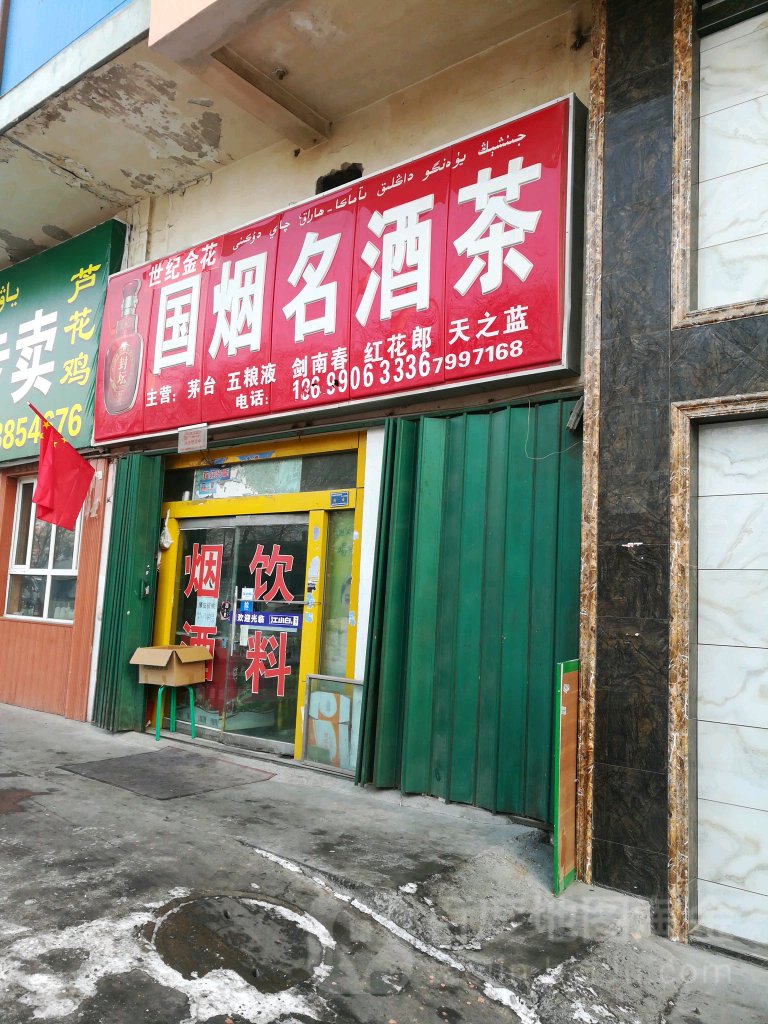 世纪金花国烟名酒茶