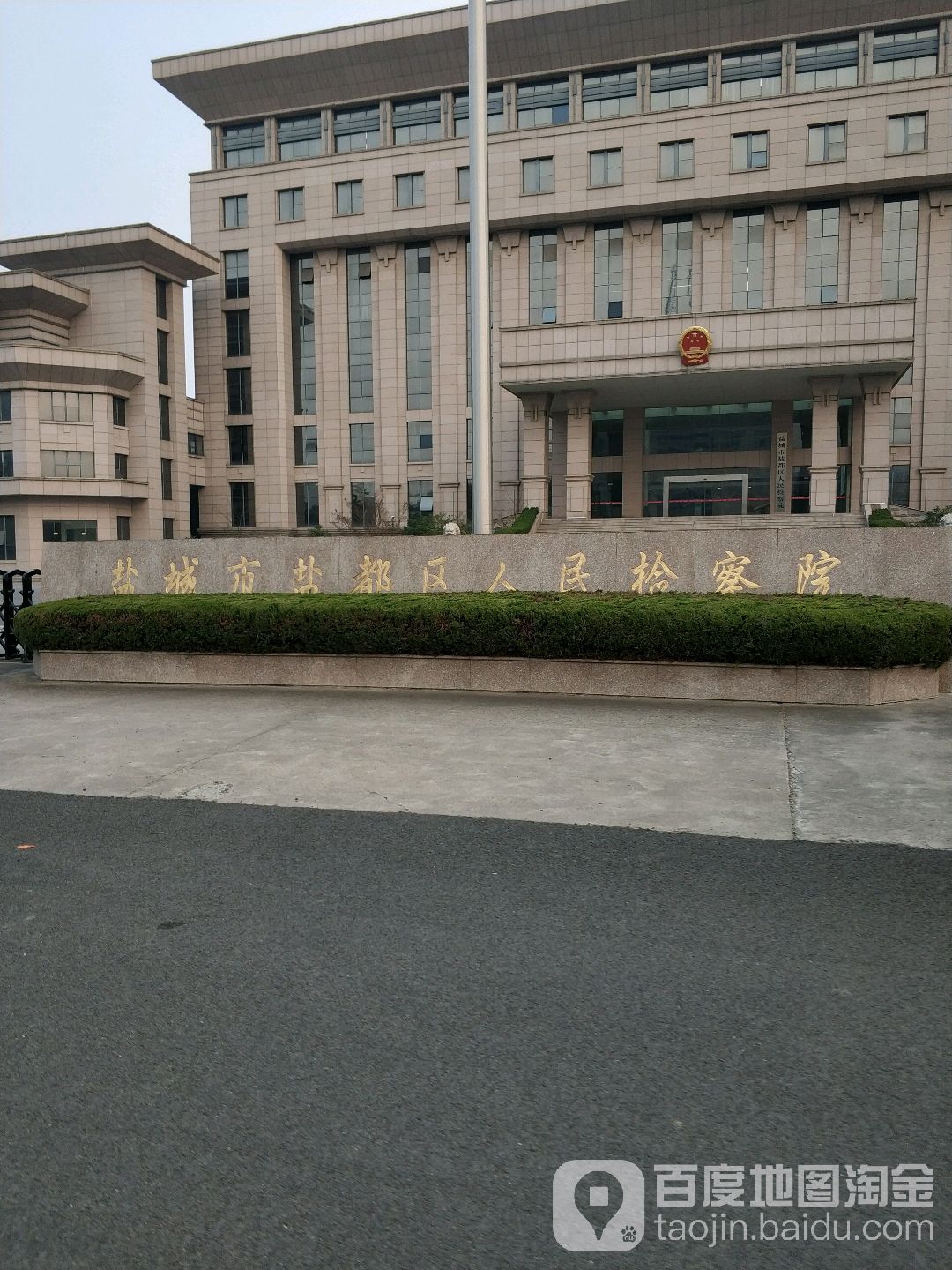 江苏省盐城市盐都区人民检察院