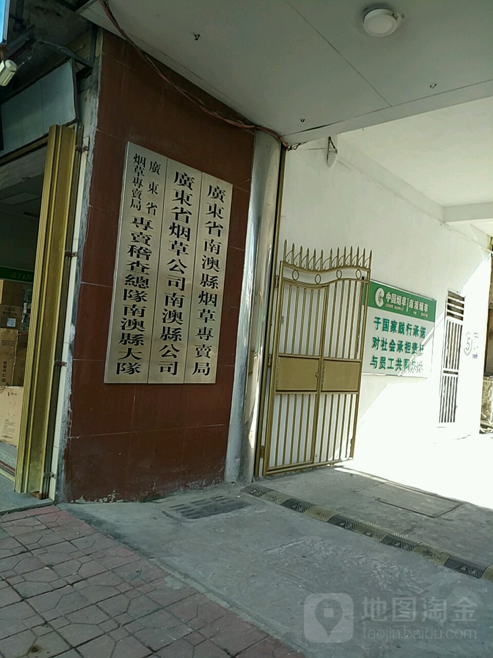 广东省南澳县烟草专卖局