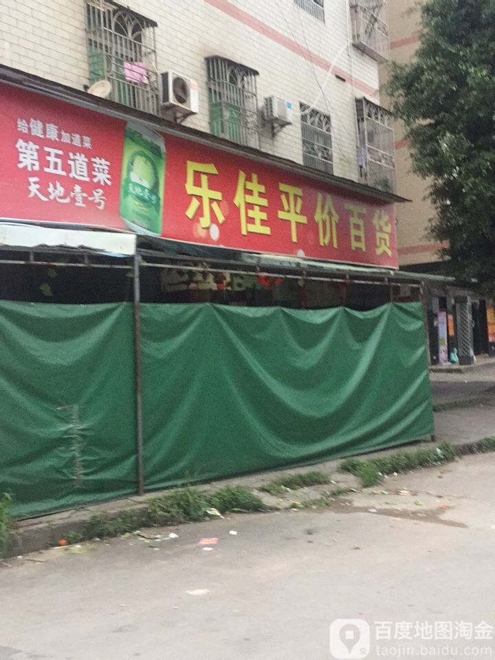 乐佳平价百货(中京路店)