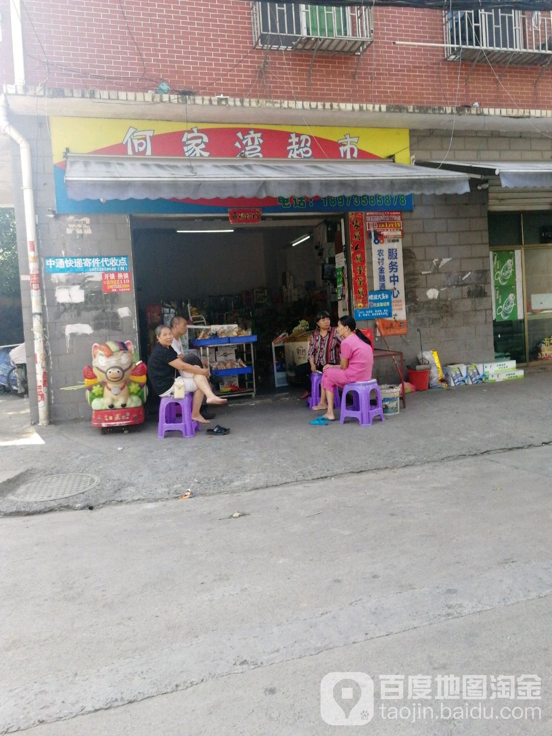 何家湾超市