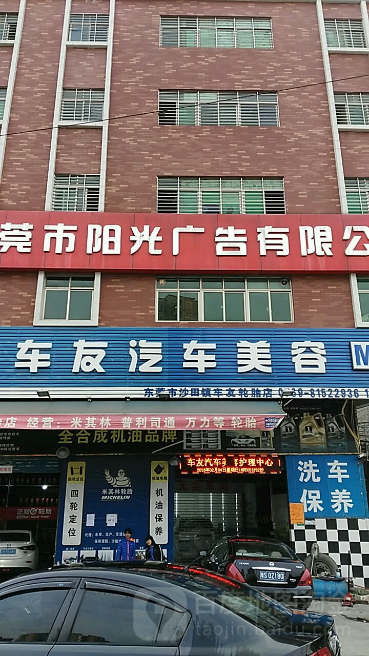 东莞市沙田车友汽车美容中心(沙田大道店)