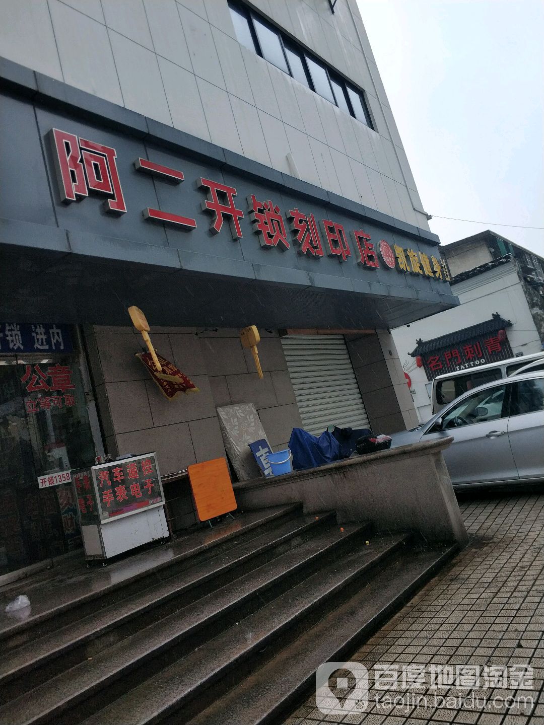 阿二开锁刻印店