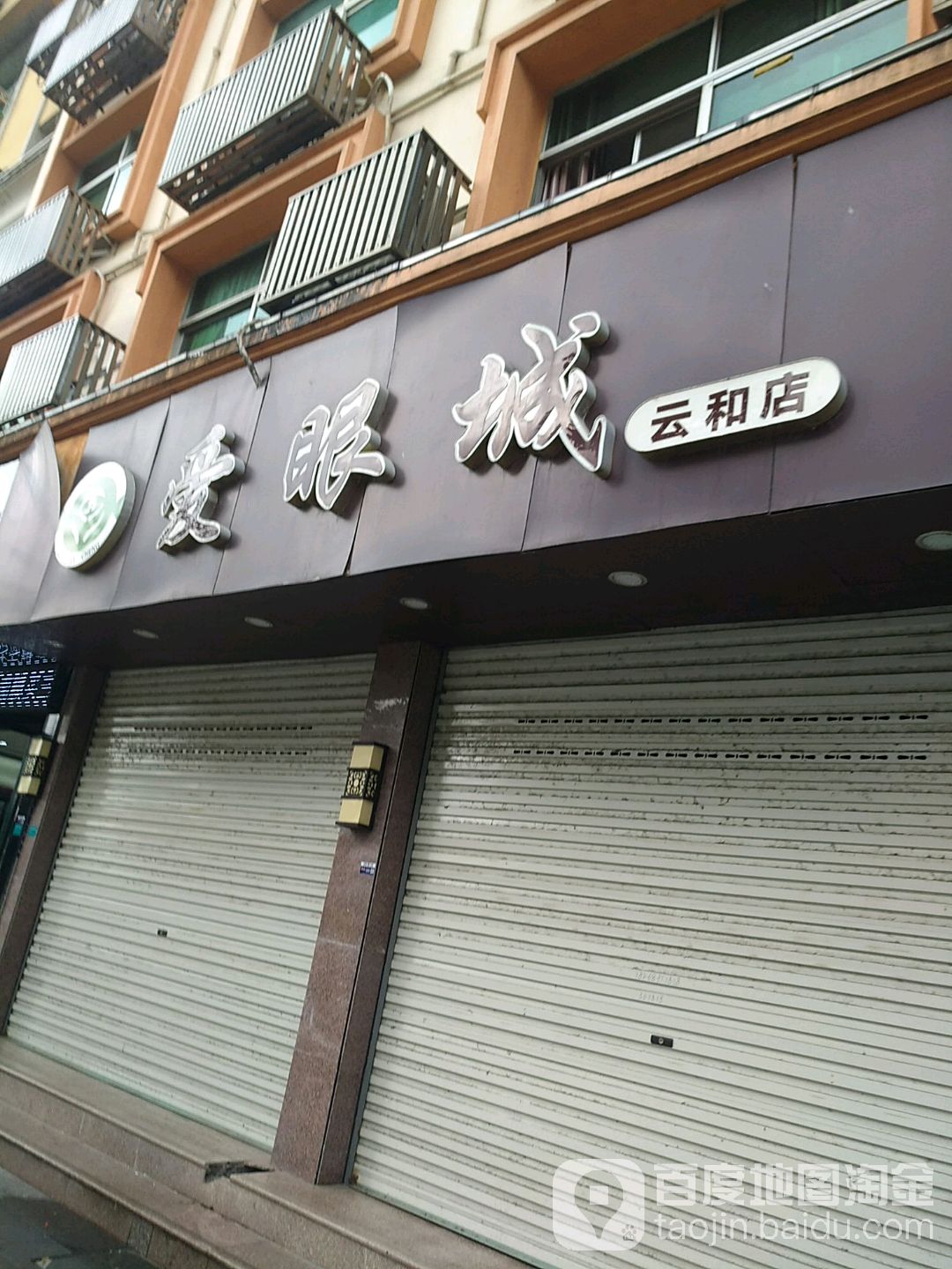 爱眼城眼睛(云和店)