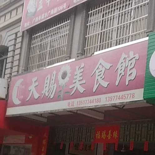 天赐美食馆