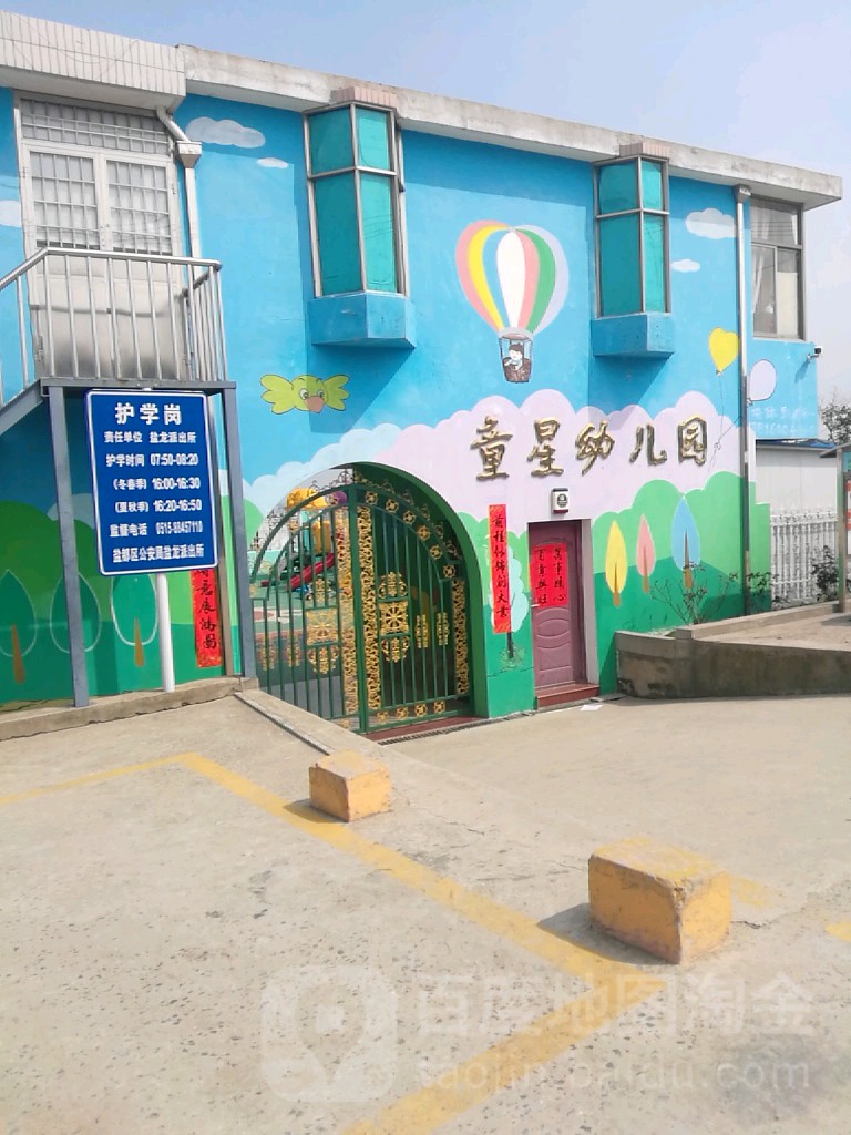 童心幼儿园(北巷路店)