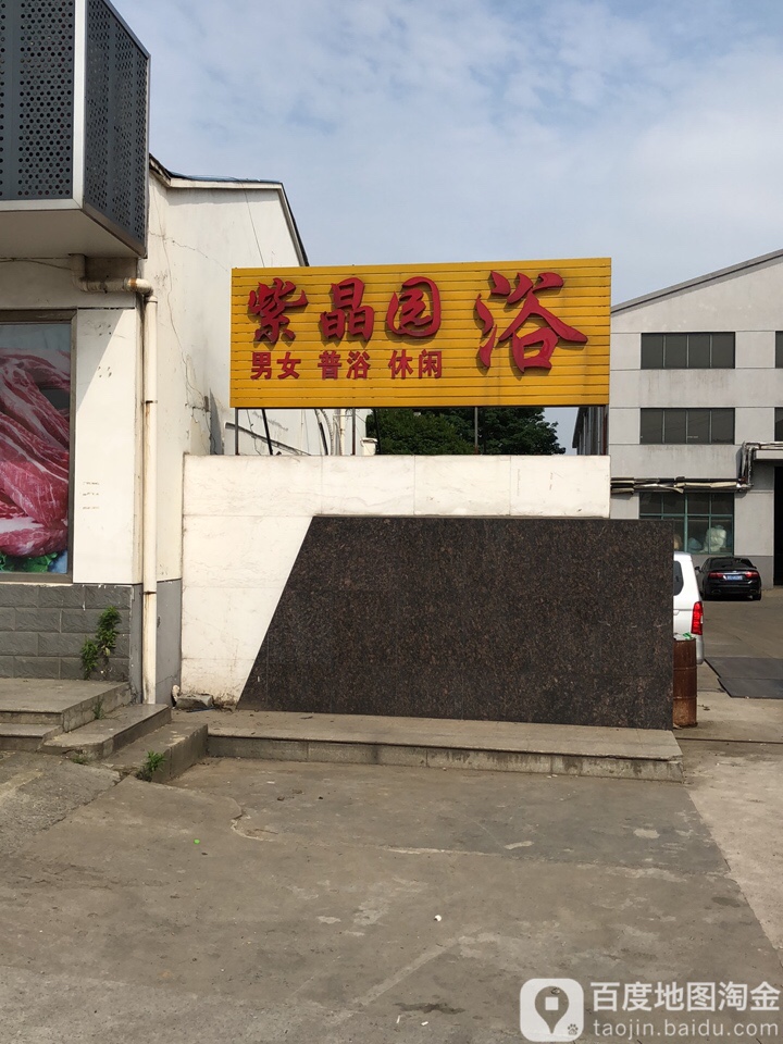 紫晶园休闲中心