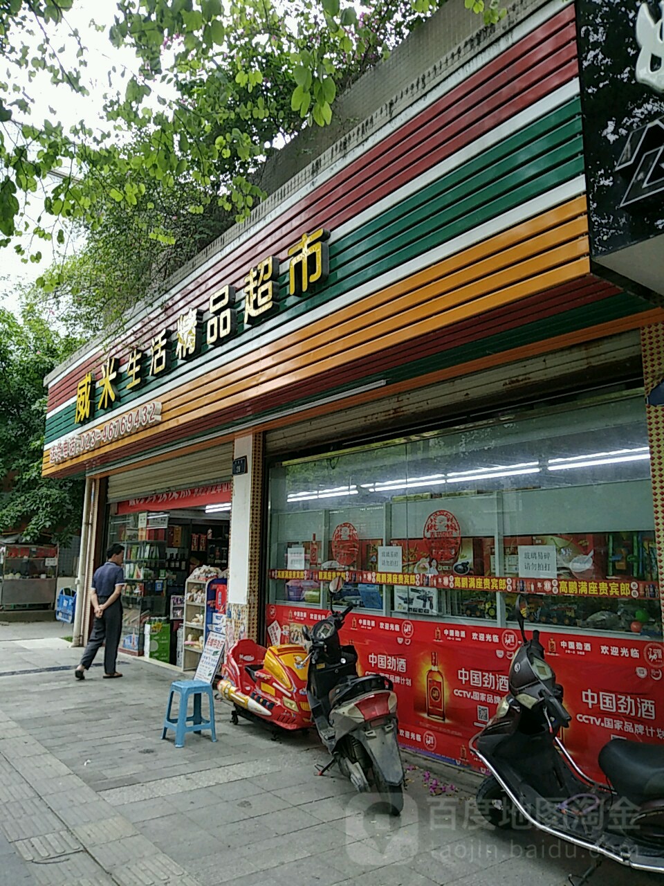 威米生活精品超市(川三·文曲苑店)