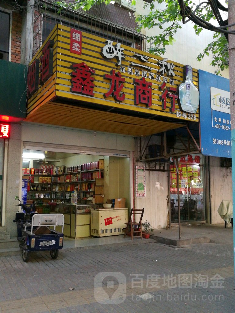 鑫隆商行(延安路店)