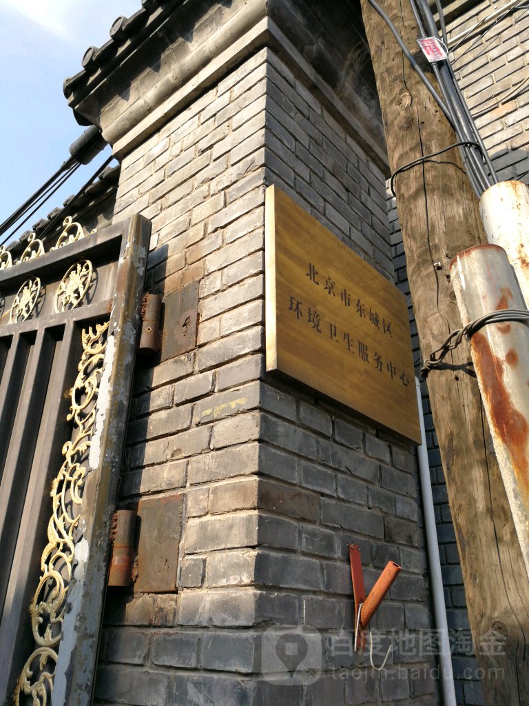 北京市东城区环境卫生服务中心