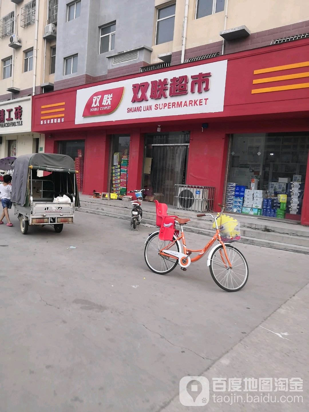双联超市