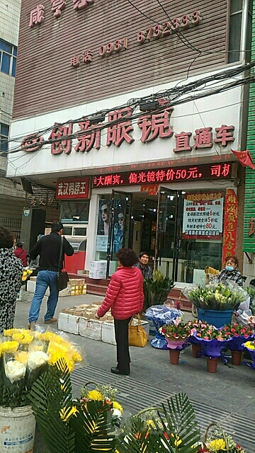 创新眼镜(皋兰路店)