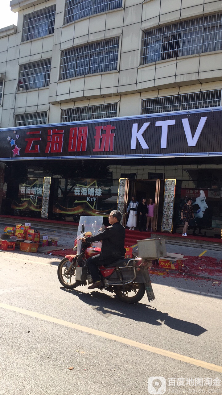 云方明珠KTV