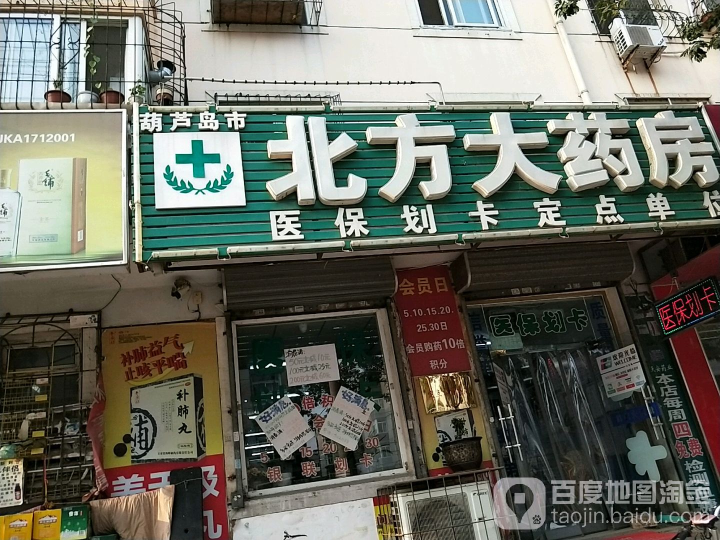 葫芦岛市北方药房房(怀仁路店)