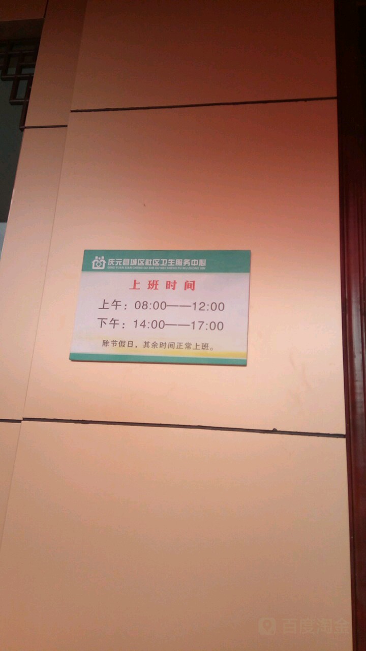 庆元县城区社区卫生服务中心