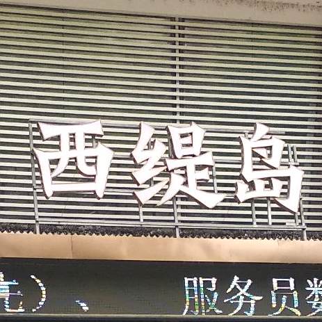 西缇岛咖啡屋